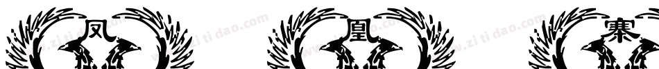 凤凰寨字库字体转换