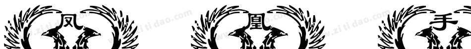 凤凰手书字体转换