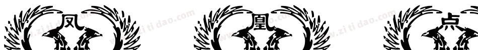 凤凰点阵字体转换