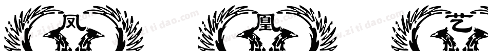 凤凰艺术字库字体转换