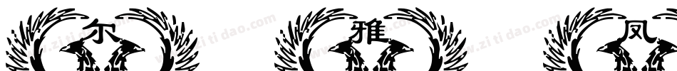 尔雅凤凰手书字体转换
