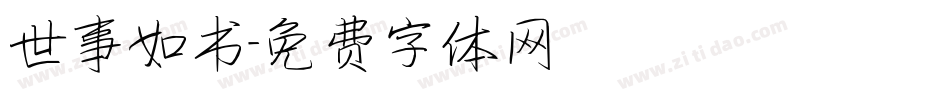 世事如书字体转换