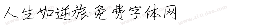 人生如逆旅字体转换