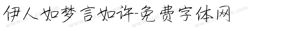 伊人如梦言如许字体转换