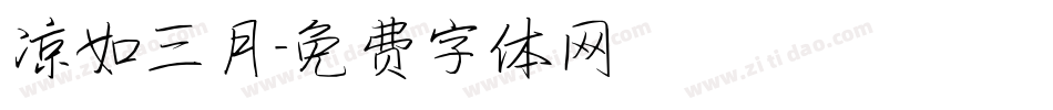凉如三月字体转换