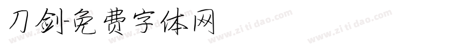 刀剑字体转换