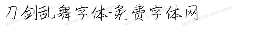 刀剑乱舞字体字体转换