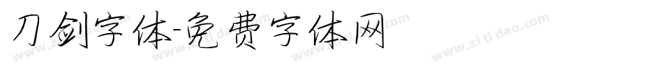刀剑字体字体转换