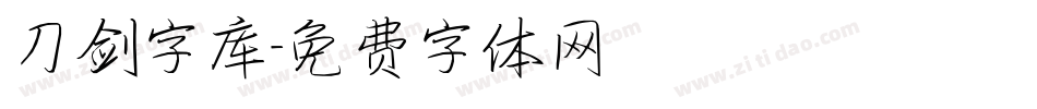 刀剑字库字体转换