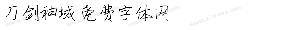 刀剑神域字体转换