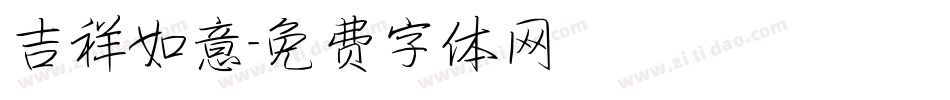 吉祥如意字体转换