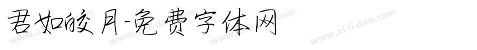 君如皎月字体转换
