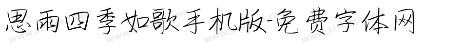 思雨四季如歌手机版字体转换