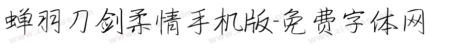 蝉羽刀剑柔情手机版字体转换