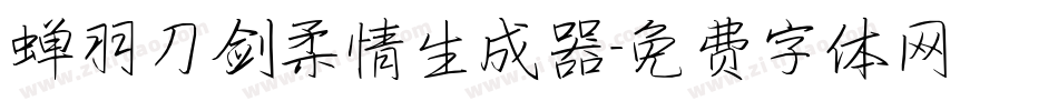 蝉羽刀剑柔情生成器字体转换