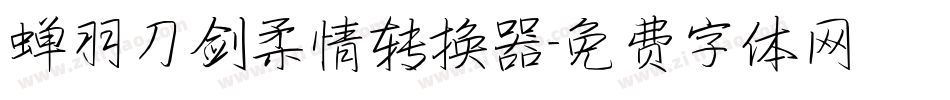 蝉羽刀剑柔情转换器字体转换