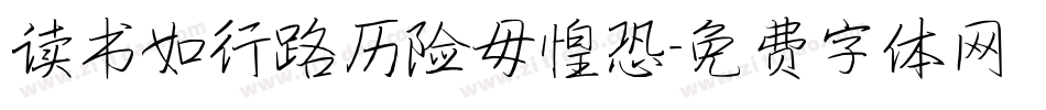 读书如行路历险毋惶恐字体转换