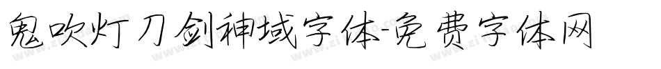 鬼吹灯刀剑神域字体字体转换