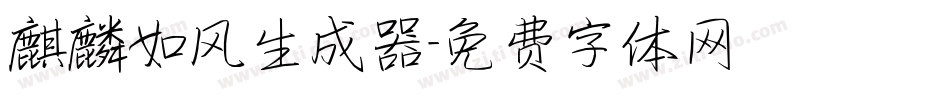 麒麟如风生成器字体转换