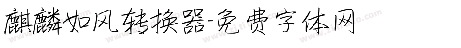 麒麟如风转换器字体转换