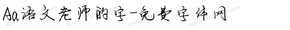 Aa语文老师的字字体转换