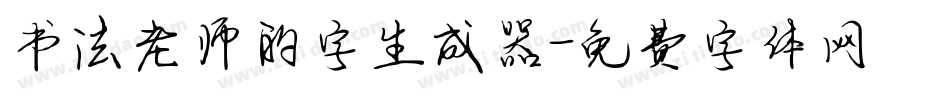 书法老师的字生成器字体转换