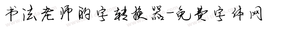书法老师的字转换器字体转换