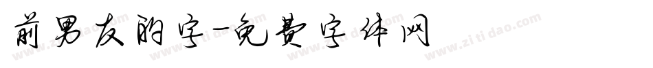 前男友的字字体转换
