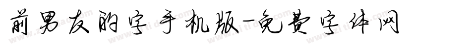前男友的字手机版字体转换