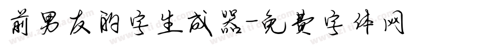 前男友的字生成器字体转换