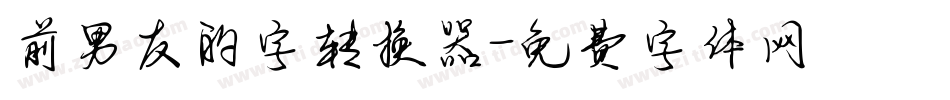 前男友的字转换器字体转换