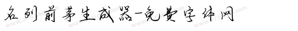 名列前茅生成器字体转换