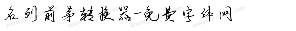 名列前茅转换器字体转换