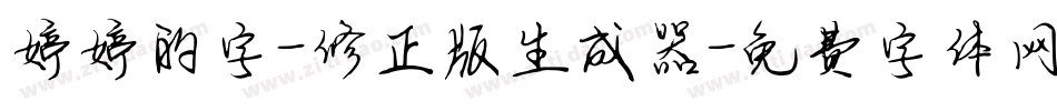 婷婷的字-修正版生成器字体转换