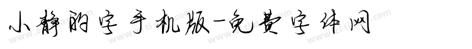 小静的字手机版字体转换