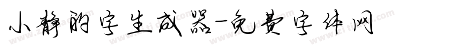 小静的字生成器字体转换