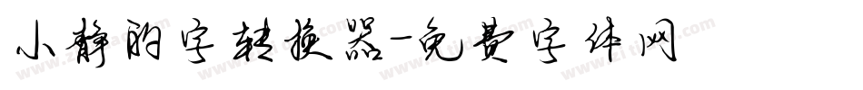 小静的字转换器字体转换