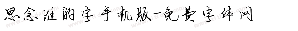 思念谁的字手机版字体转换