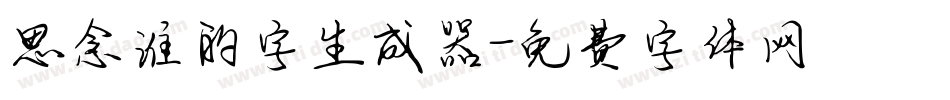 思念谁的字生成器字体转换