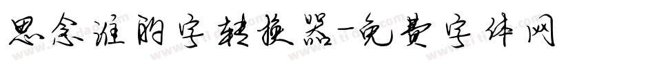 思念谁的字转换器字体转换