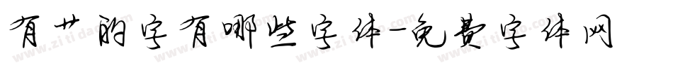 有艹的字有哪些字体字体转换