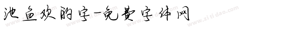 池鱼欢的字字体转换