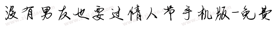 没有男友也要过情人节手机版字体转换