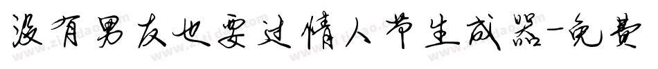 没有男友也要过情人节生成器字体转换