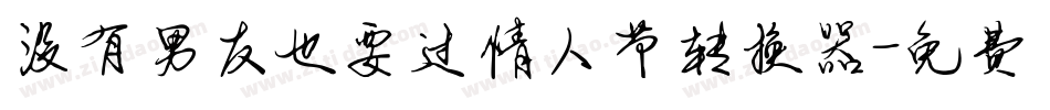 没有男友也要过情人节转换器字体转换