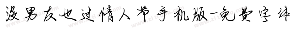 没男友也过情人节手机版字体转换