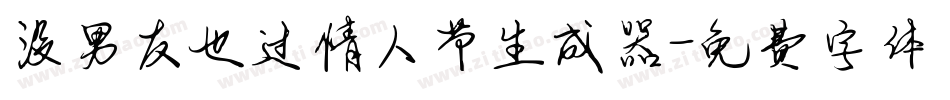 没男友也过情人节生成器字体转换