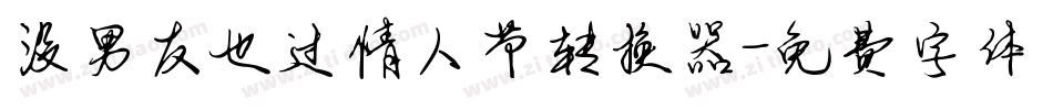 没男友也过情人节转换器字体转换