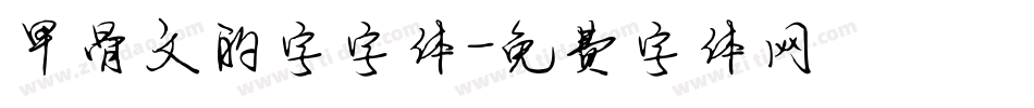 甲骨文的字字体字体转换
