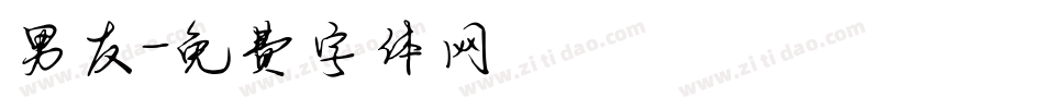 男友字体转换
